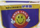 我省推廣中小學交通安全“護學旗”